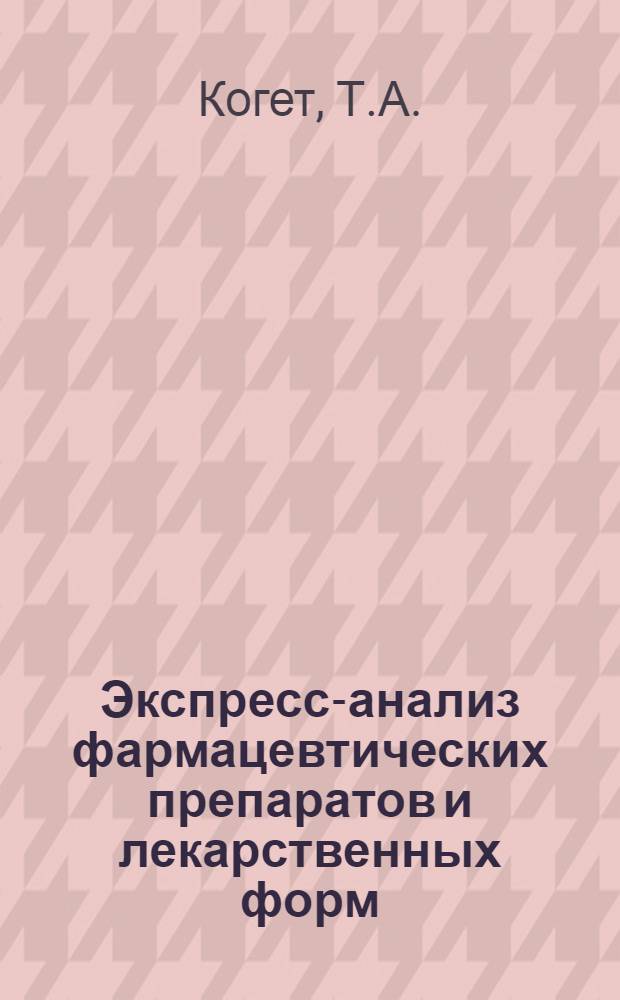Экспресс-анализ фармацевтических препаратов и лекарственных форм : Практ. руководство