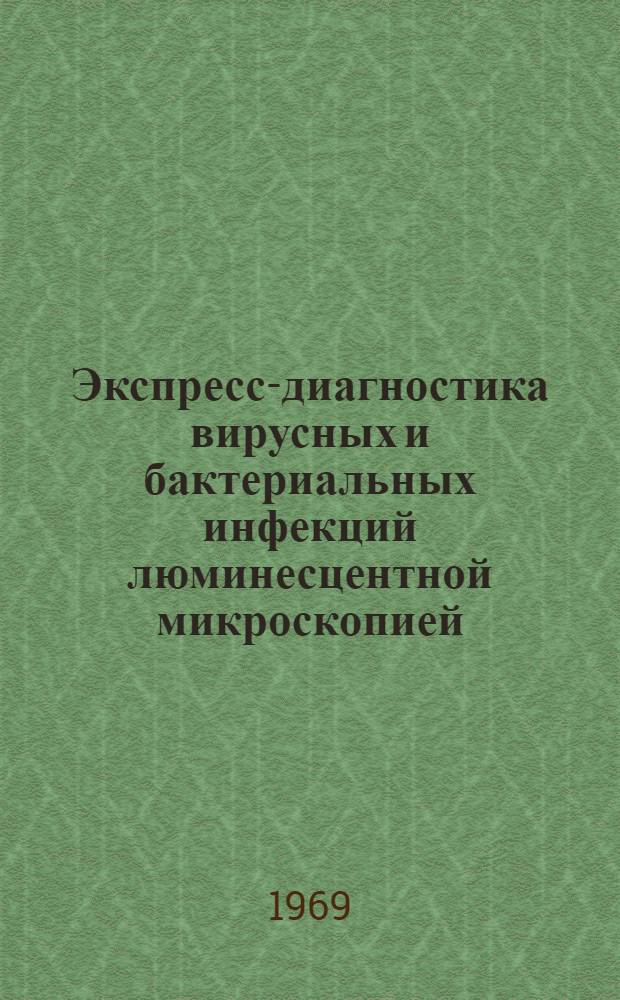 Экспресс-диагностика вирусных и бактериальных инфекций люминесцентной микроскопией : (Рекомендации)