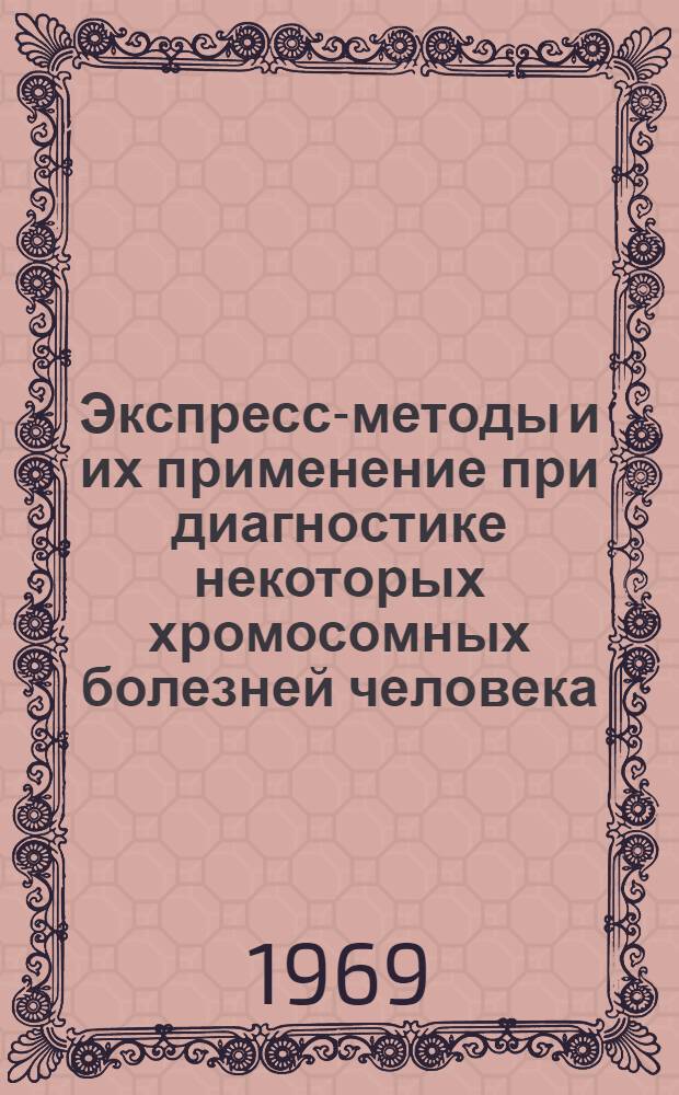 Экспресс-методы и их применение при диагностике некоторых хромосомных болезней человека : Сборник статей