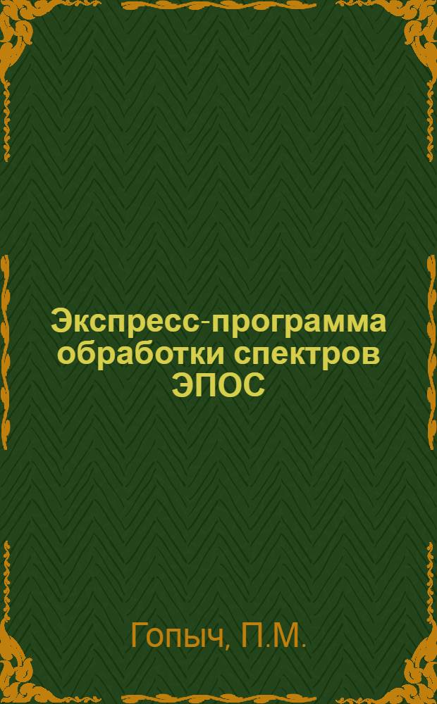 Экспресс-программа обработки спектров ЭПОС : Описание процедур конструкции спектров, поиска пиков, деления спектра на интервалы, определения параметров фона