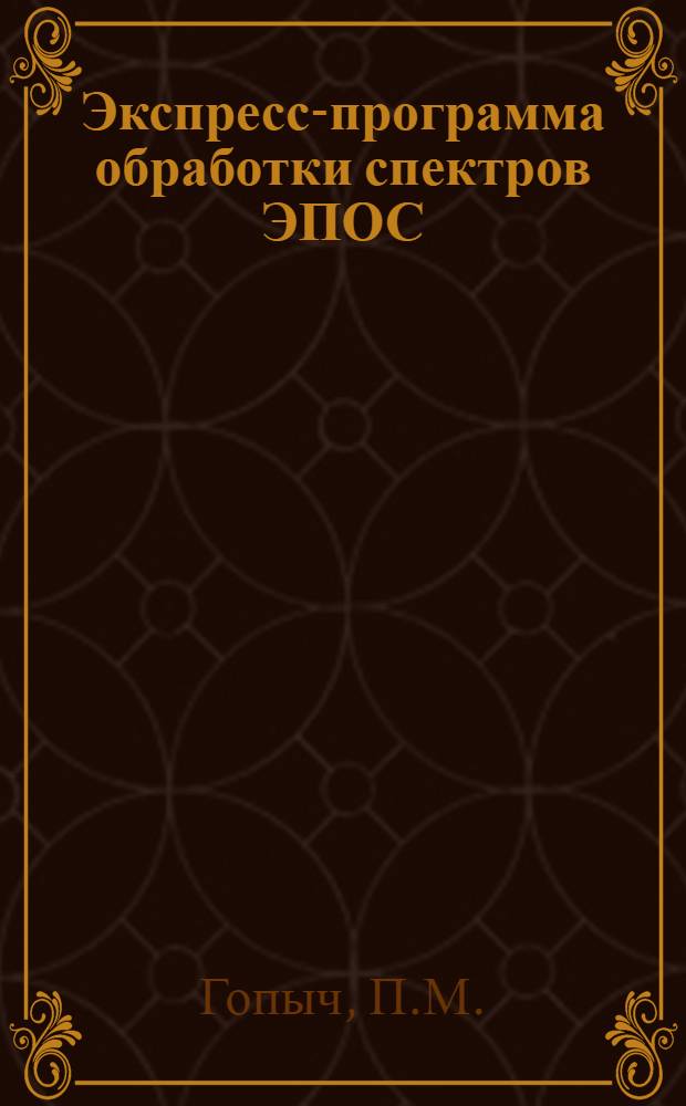 Экспресс-программа обработки спектров ЭПОС : Определение зависимости разрешающей способности детектора от энергии