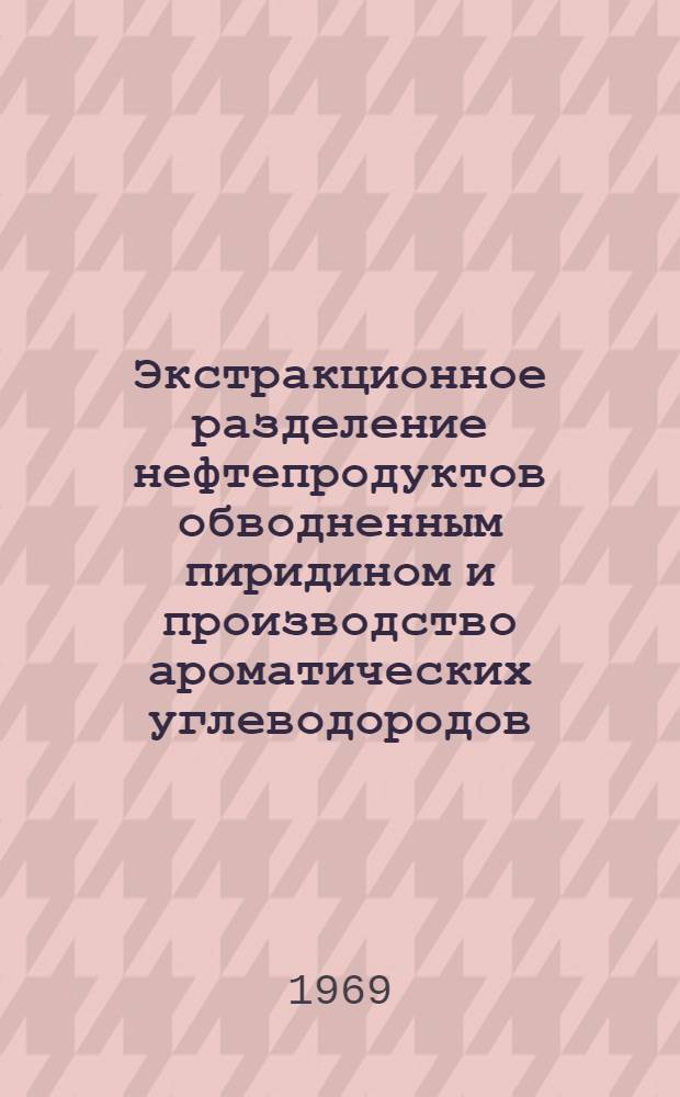 Экстракционное разделение нефтепродуктов обводненным пиридином и производство ароматических углеводородов