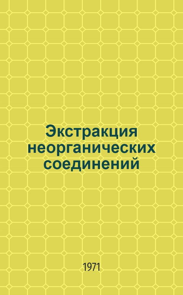 Экстракция неорганических соединений : Библиогр. указ