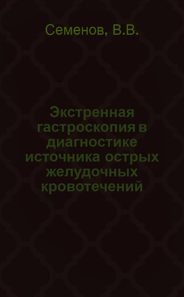 Экстренная гастроскопия в диагностике источника острых желудочных кровотечений : Метод. рекомендации