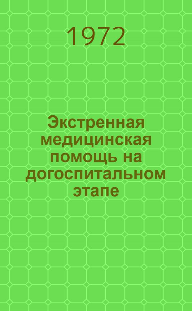Экстренная медицинская помощь на догоспитальном этапе : Материалы респ. науч.-практ. конф., посвящ. 50-летию Казан. станции скорой мед. помощи. 24-25 окт. 1972 г