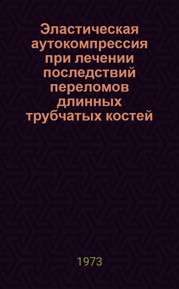 Эластическая аутокомпрессия при лечении последствий переломов длинных трубчатых костей : Метод. рекомендации