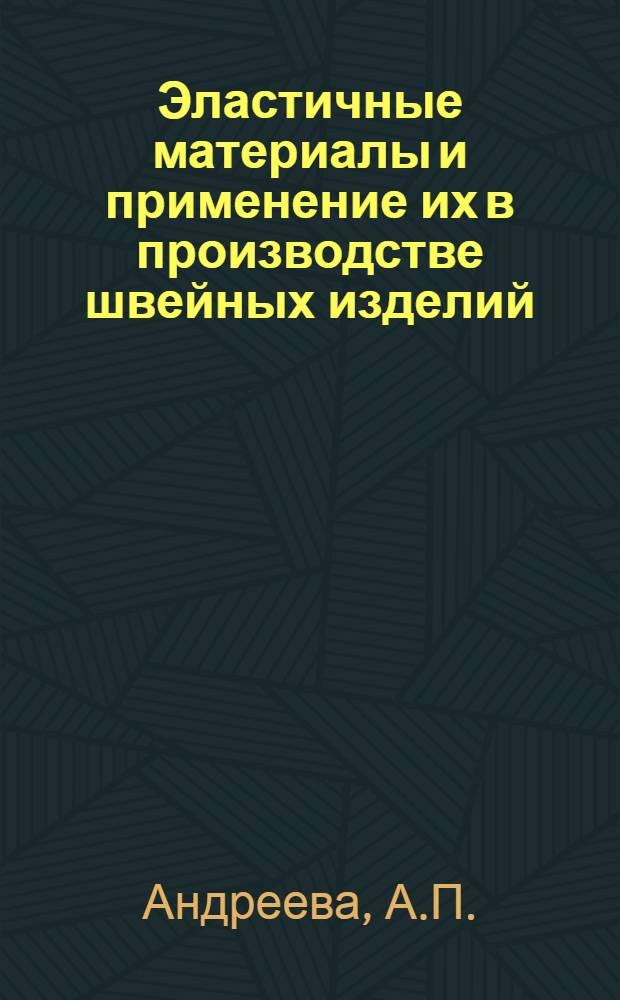 Эластичные материалы и применение их в производстве швейных изделий