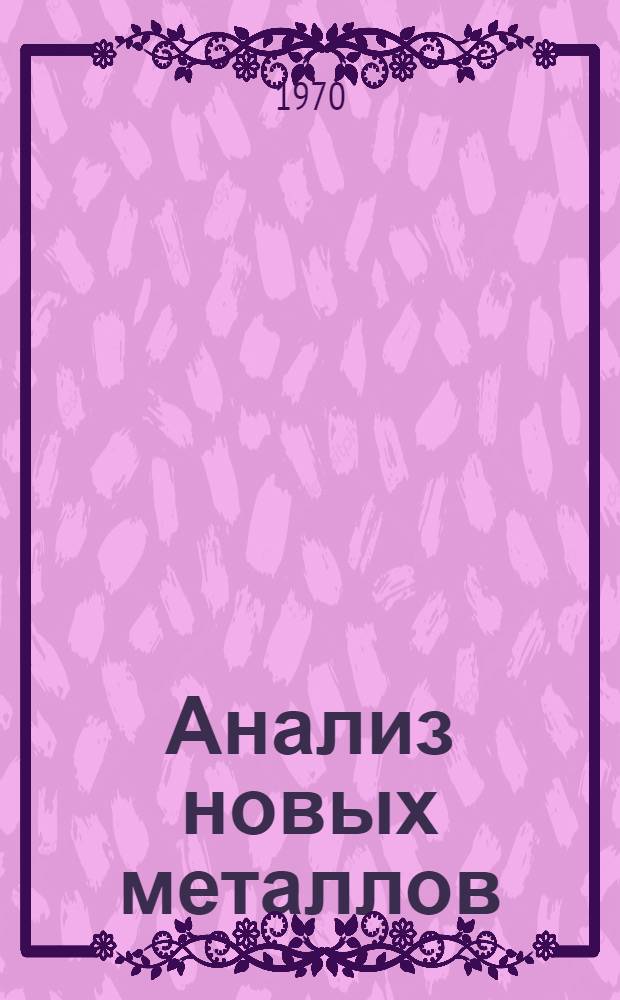 Анализ новых металлов : Титан, цирконий, тафний, ниобий, тантал, вольфрам и их сплавы