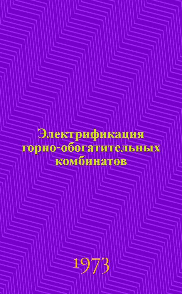 Электрификация горно-обогатительных комбинатов : Справ. пособие