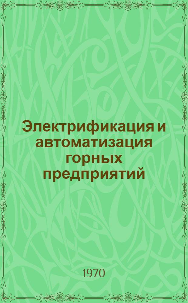 Электрификация и автоматизация горных предприятий : Сборник статей