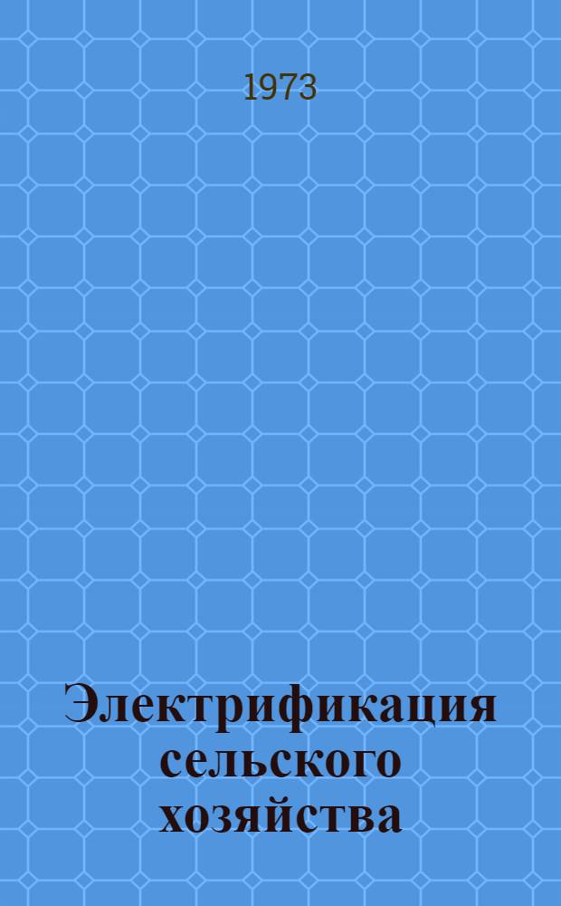 Электрификация сельского хозяйства : Тезисы докл. к респ. науч.-техн. совещ. 11-12 окт. 1973 г