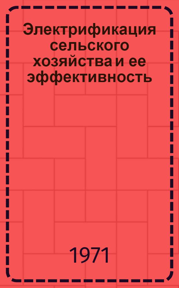 Электрификация сельского хозяйства и ее эффективность