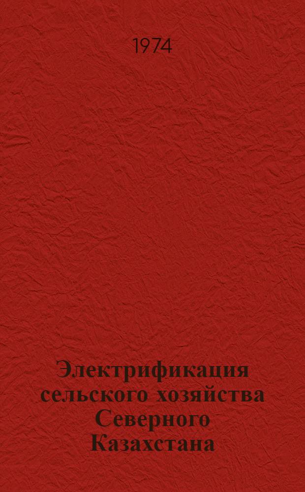 Электрификация сельского хозяйства Северного Казахстана : Сборник трудов