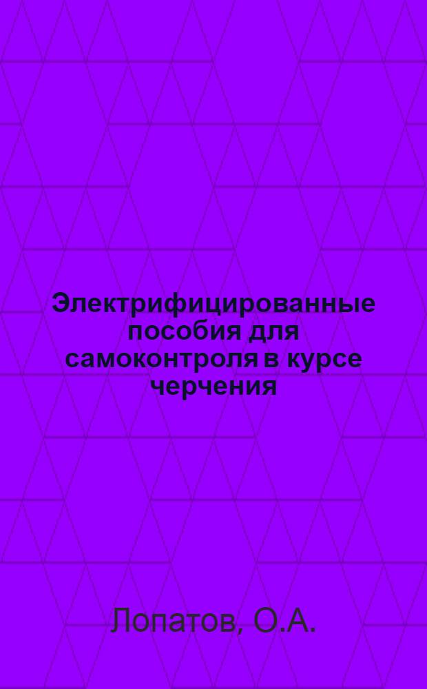 Электрифицированные пособия для самоконтроля в курсе черчения : (Метод. разраб.)
