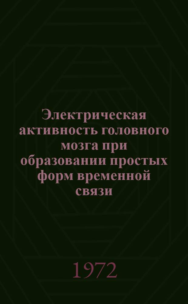 Электрическая активность головного мозга при образовании простых форм временной связи : Сборник статей