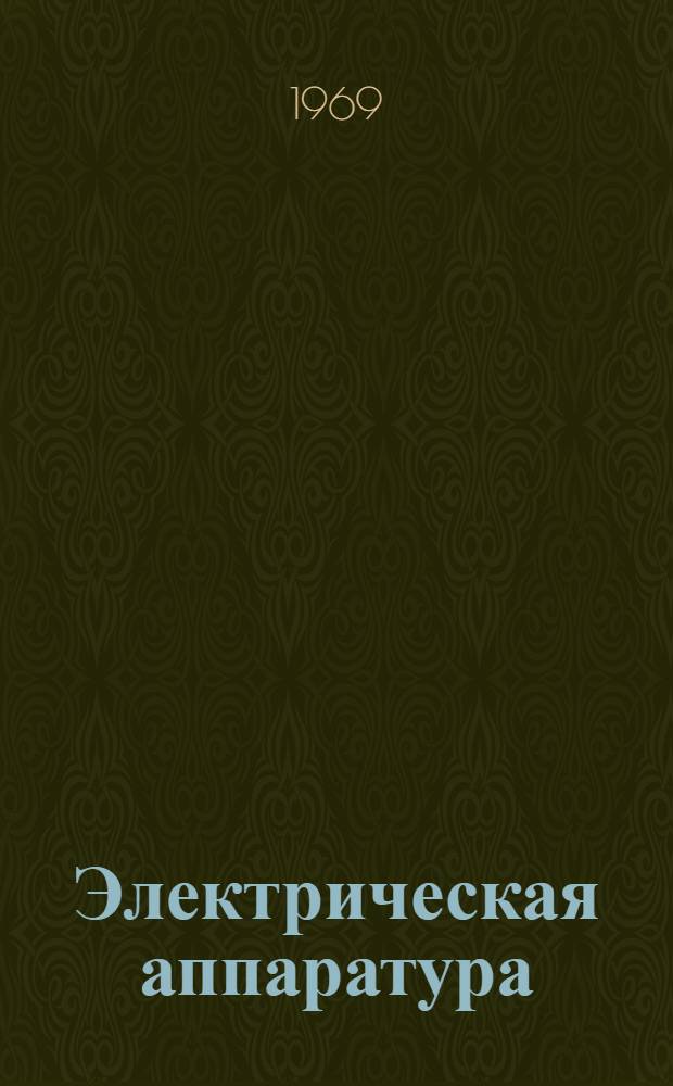 Электрическая аппаратура : Инструкция по применению, монтажу и эксплуатации : Сборный выпуск ЭО-0