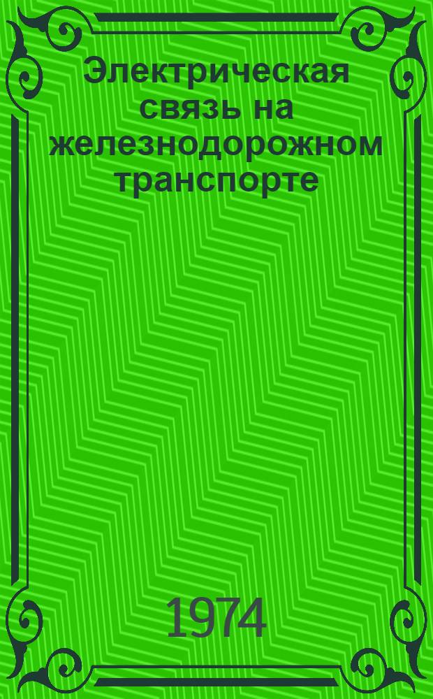Электрическая связь на железнодорожном транспорте : Сборник статей