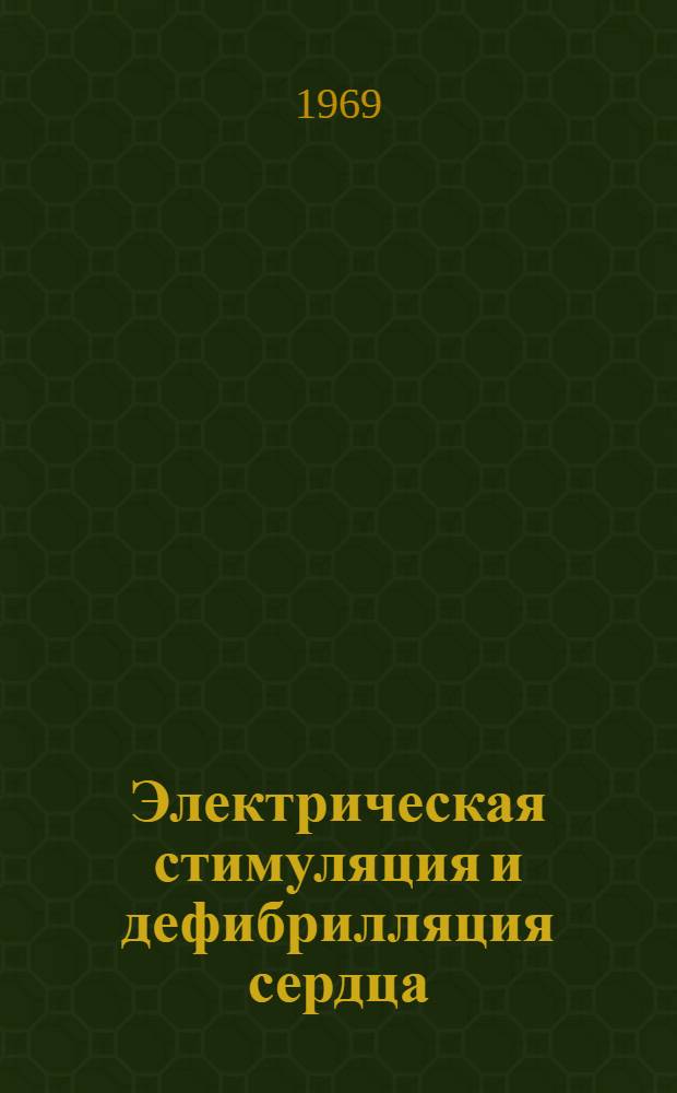 Электрическая стимуляция и дефибрилляция сердца : Материалы науч. конференции. Каунас, 12-13 сент