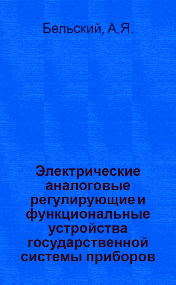 Электрические аналоговые регулирующие и функциональные устройства государственной системы приборов (ГСП)