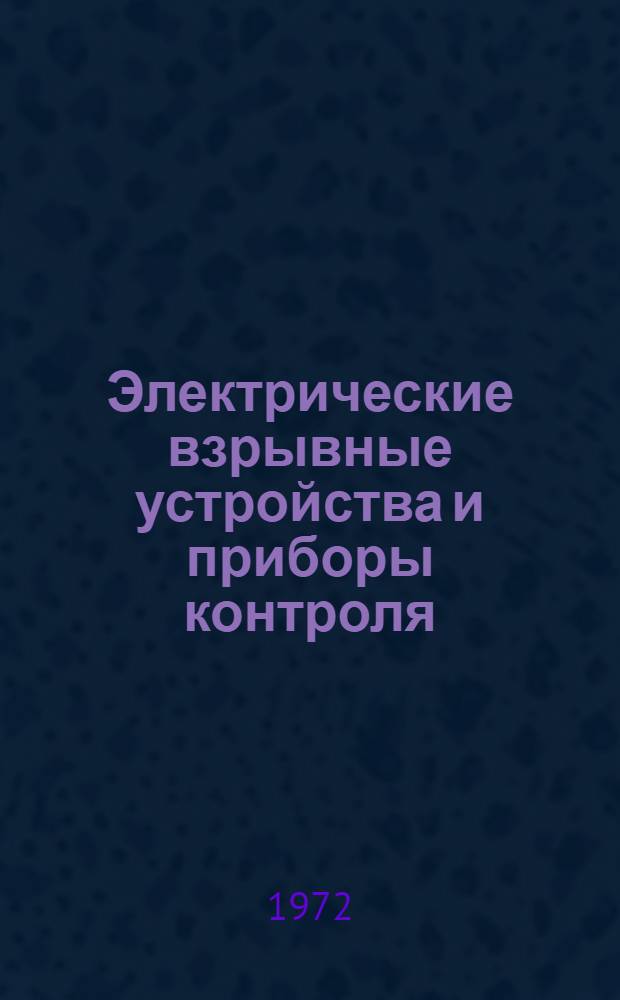 Электрические взрывные устройства и приборы контроля