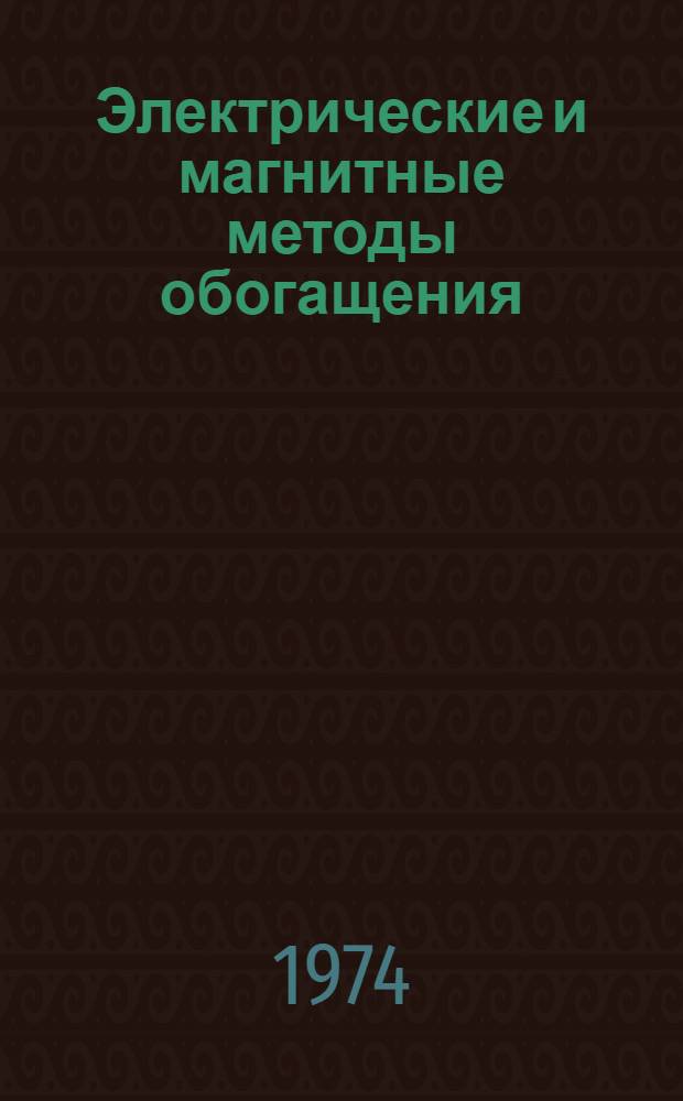 Электрические и магнитные методы обогащения : Метод. разработка