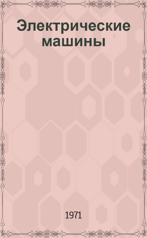 Электрические машины : Сборник статей