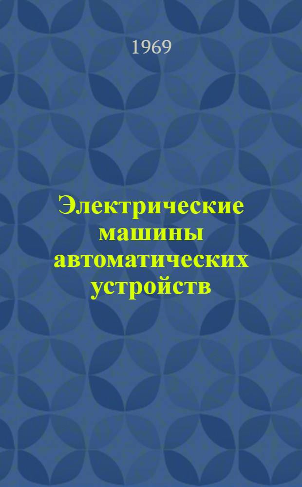 Электрические машины автоматических устройств : Сборник статей