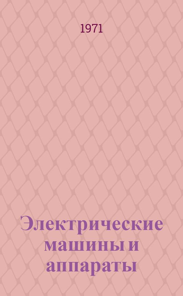 Электрические машины и аппараты : Сборник статей