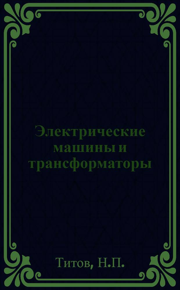 Электрические машины и трансформаторы : Пособие по решению задач
