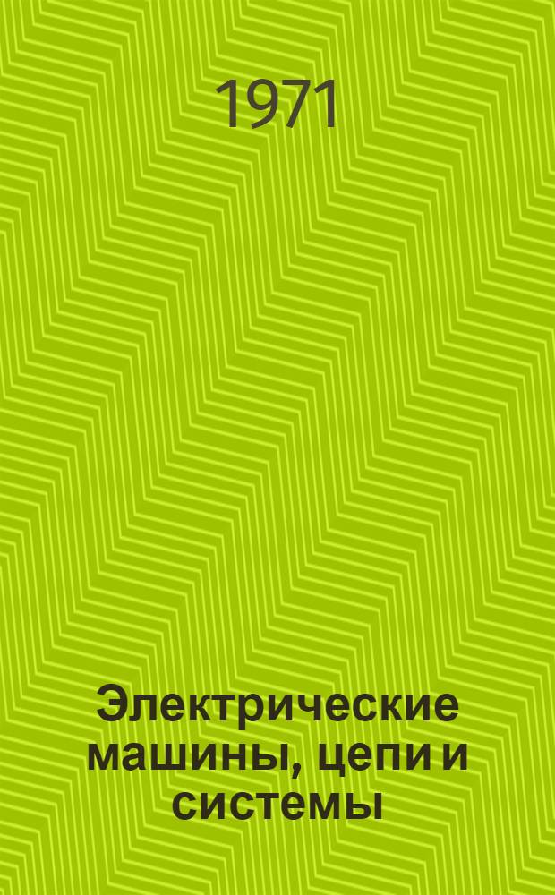 Электрические машины, цепи и системы : Сборник статей