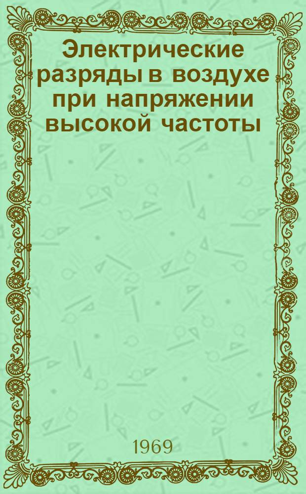 Электрические разряды в воздухе при напряжении высокой частоты