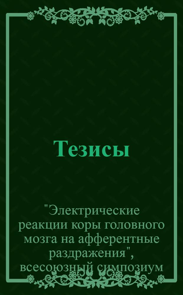Тезисы