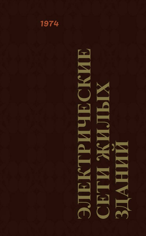 Электрические сети жилых зданий