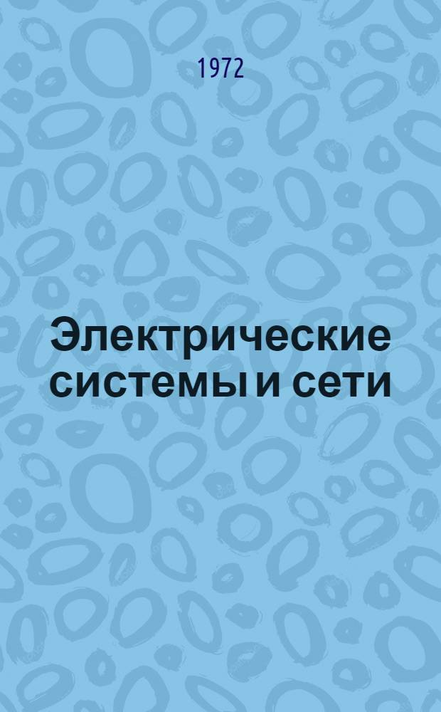 Электрические системы и сети : Сборник статей