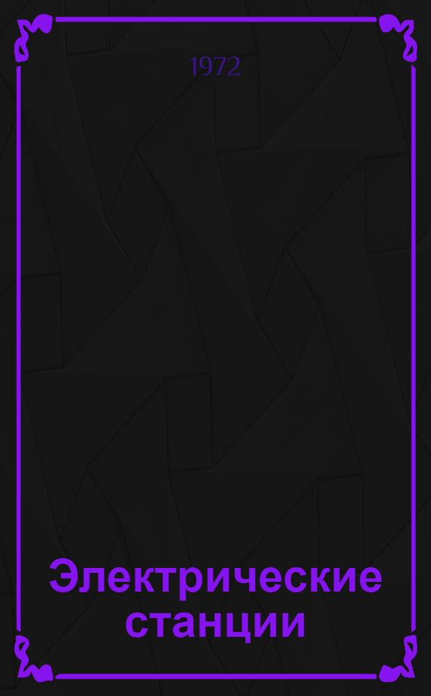 Электрические станции : Сборник статей