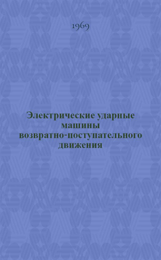 Электрические ударные машины возвратно-поступательного движения : Сборник статей