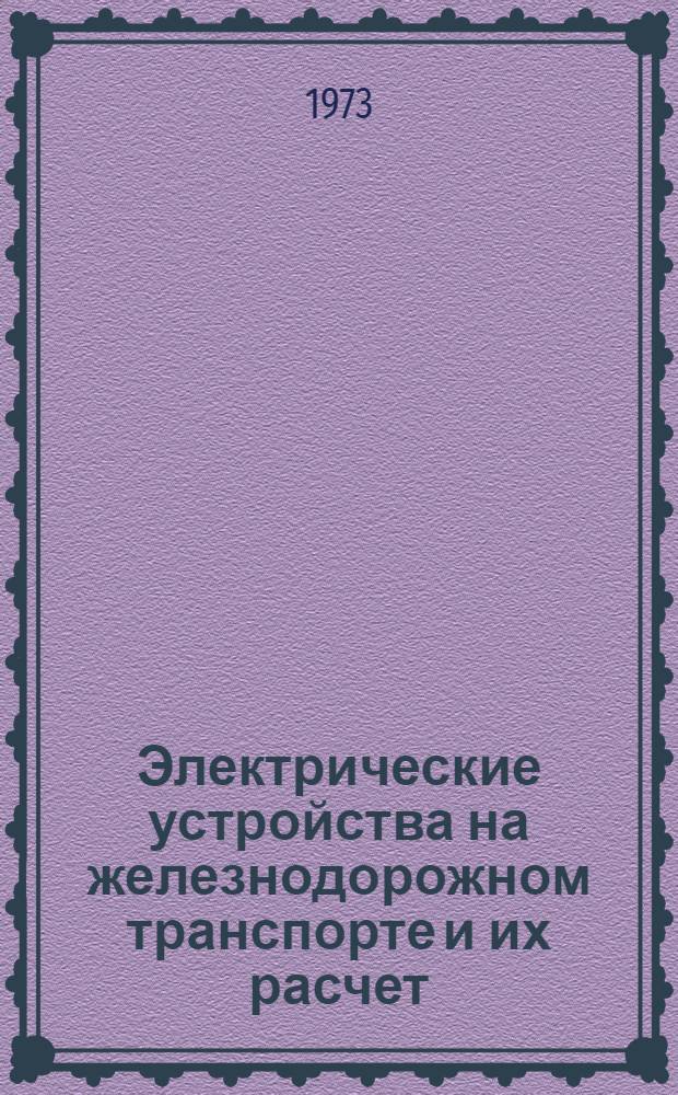 Электрические устройства на железнодорожном транспорте и их расчет : Сборник статей