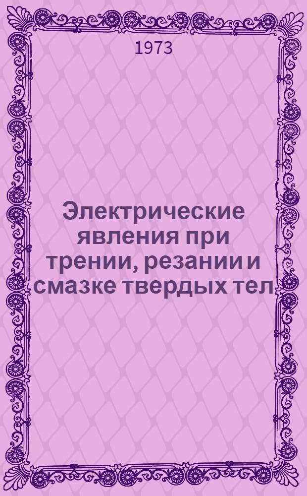 Электрические явления при трении, резании и смазке твердых тел : Сборник статей