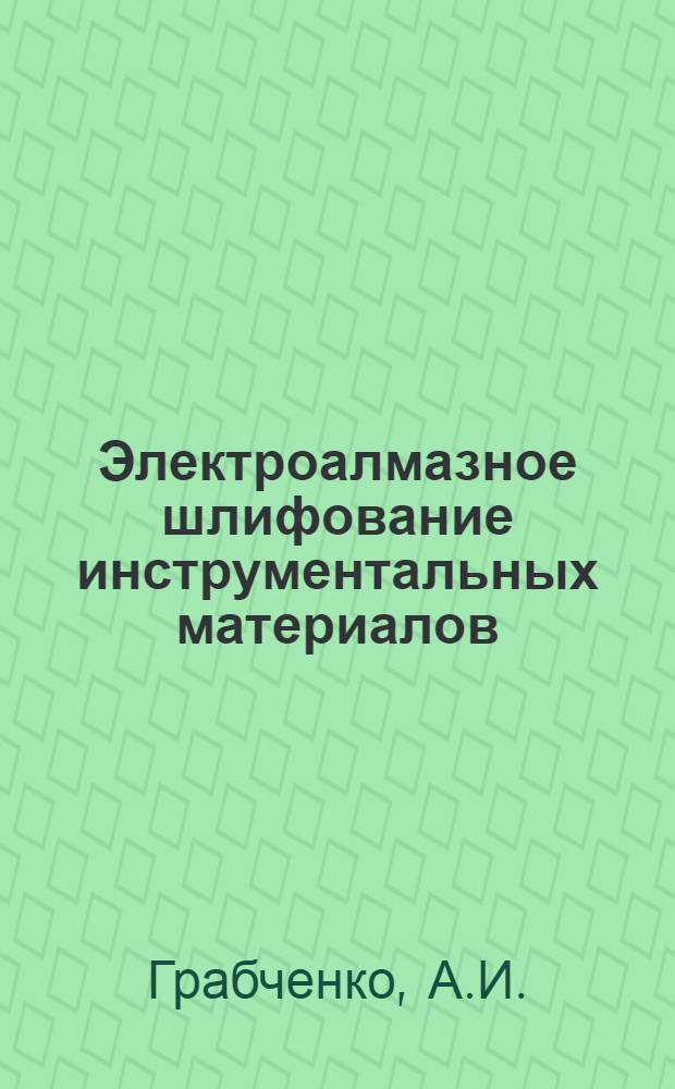 Электроалмазное шлифование инструментальных материалов