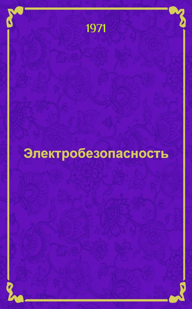 Электробезопасность : Сборник статей