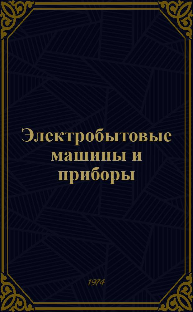 Электробытовые машины и приборы : Сборник статей