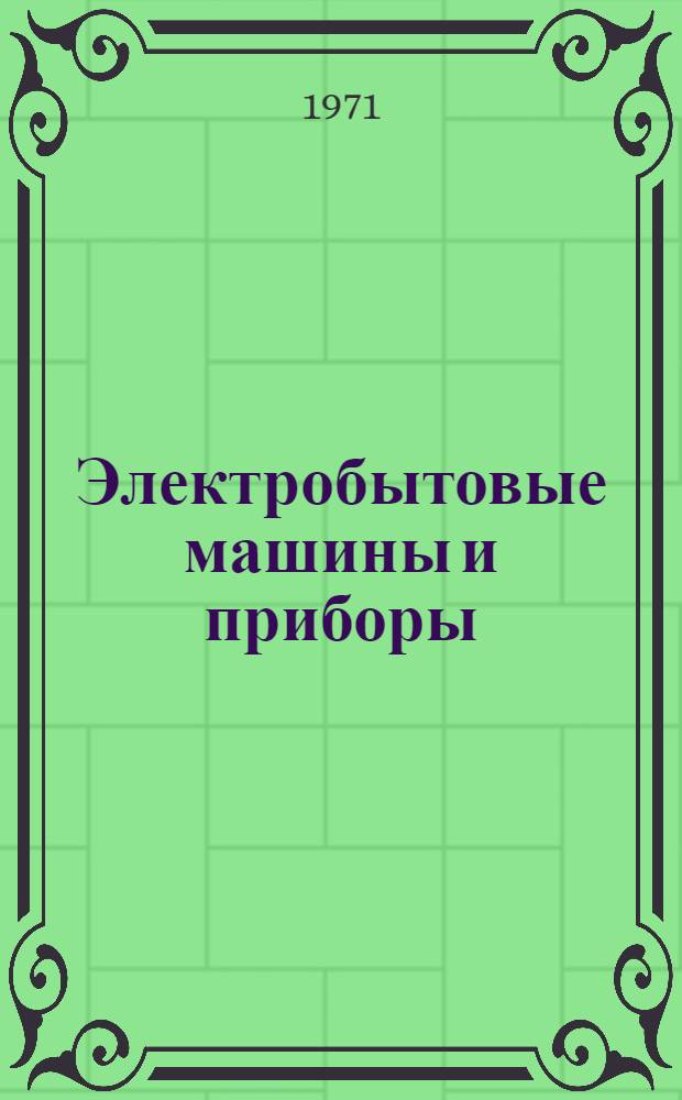 Электробытовые машины и приборы : (Сборник статей)