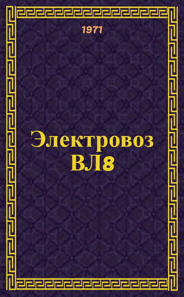 Электровоз ВЛ8 : Руководство по эксплуатации
