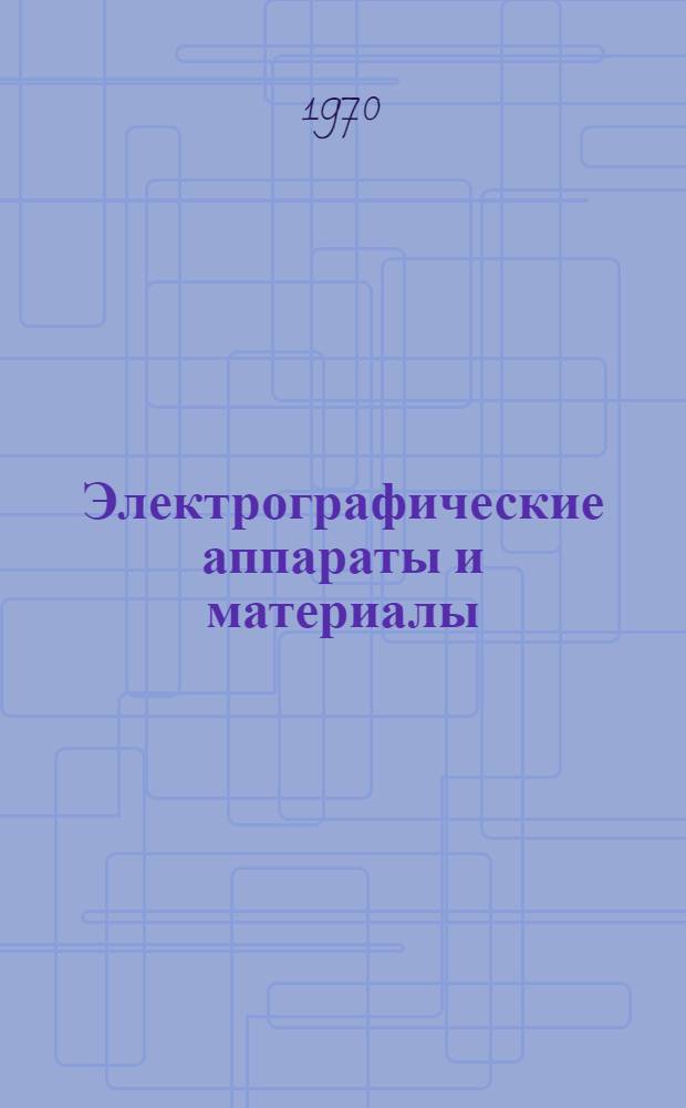 Электрографические аппараты и материалы