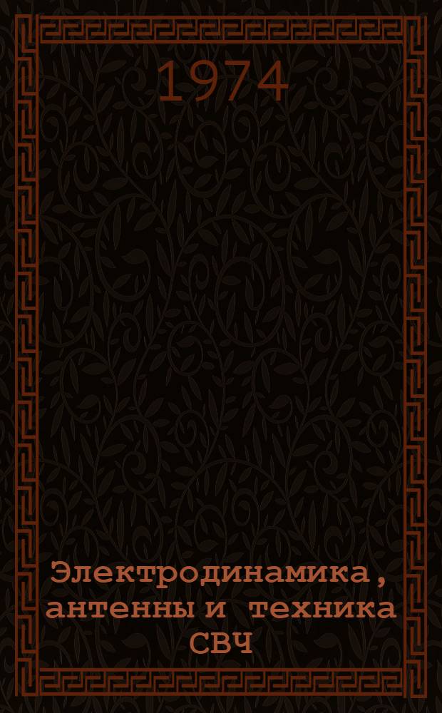 Электродинамика, антенны и техника СВЧ : Сборник статей