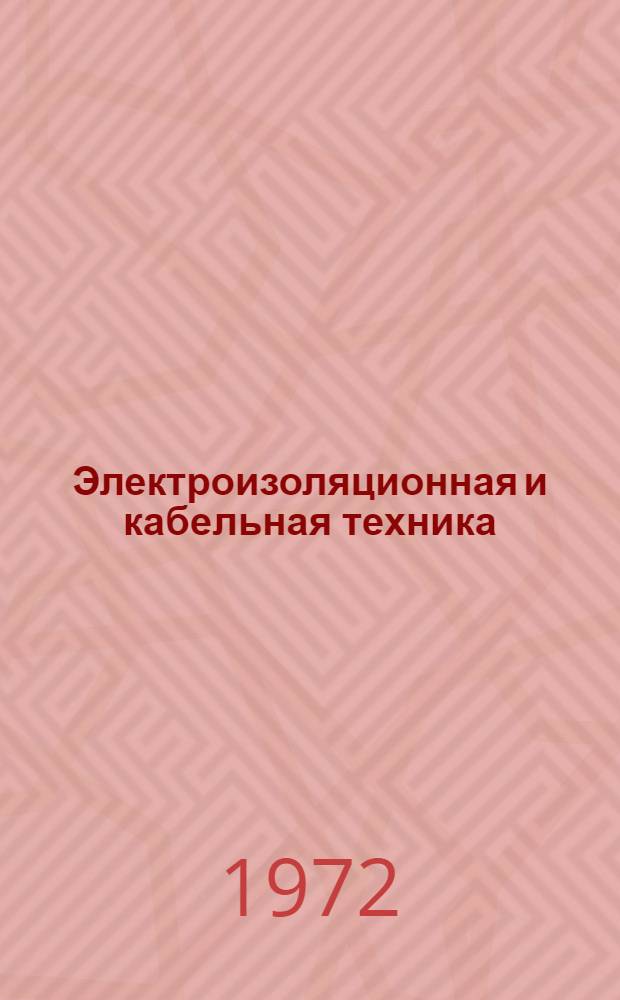 Электроизоляционная и кабельная техника : Надежность систем автоматического управления : Сборник статей