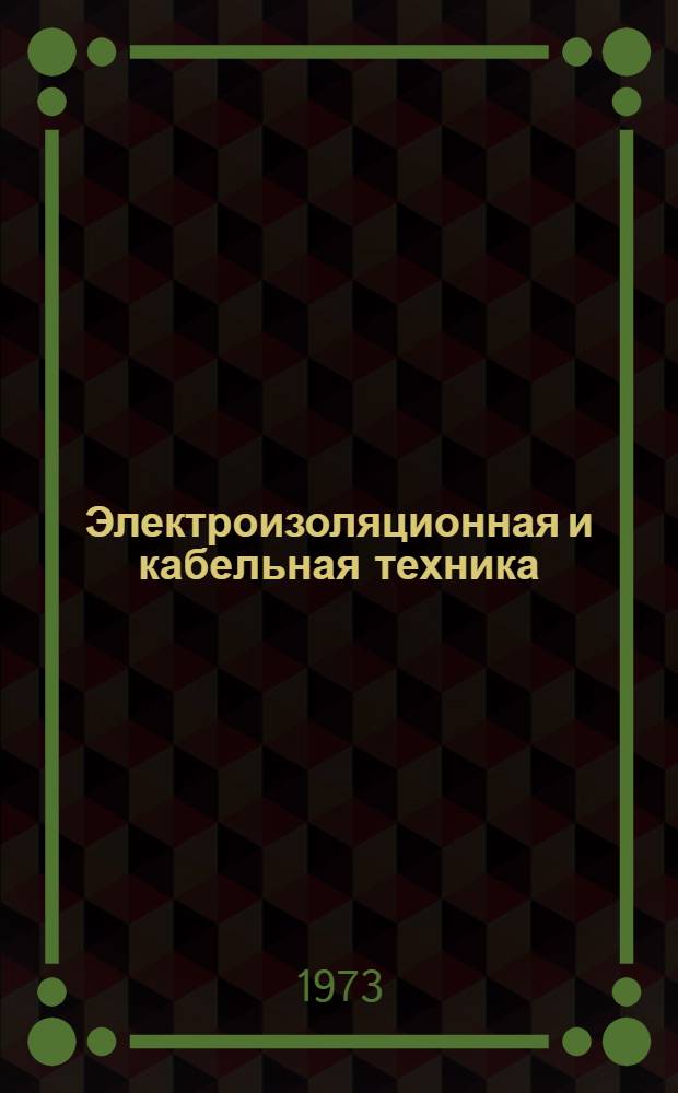 Электроизоляционная и кабельная техника : Промышленная электротехника : Сборник статей