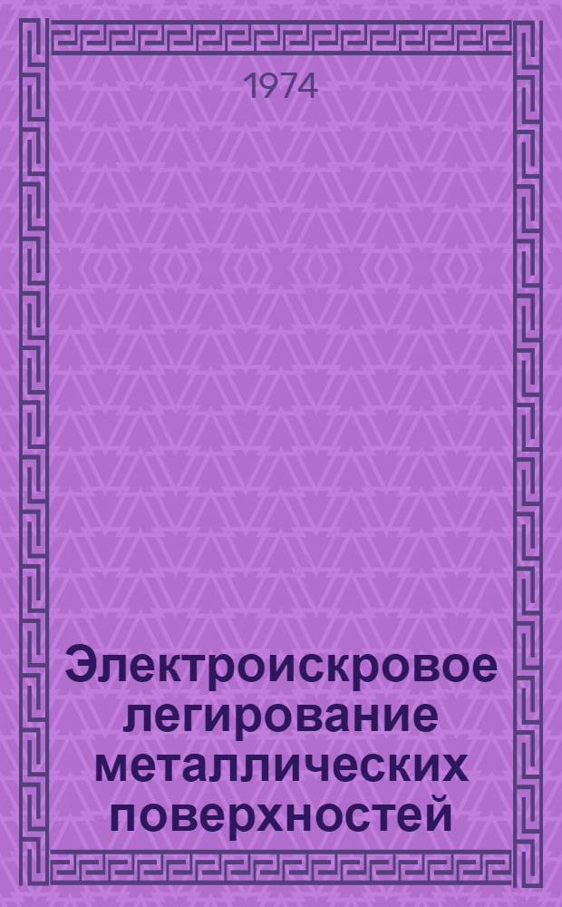 Электроискровое легирование металлических поверхностей : Библиогр. указ. литературы за 1943-1973 гг