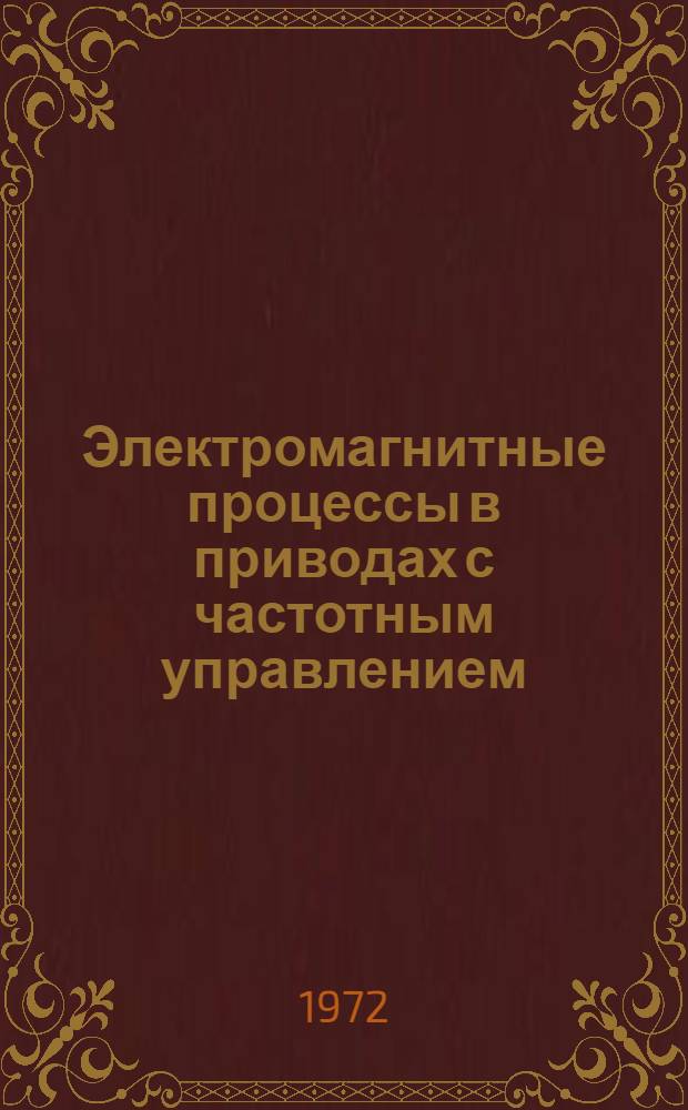 Электромагнитные процессы в приводах с частотным управлением : Сборник статей