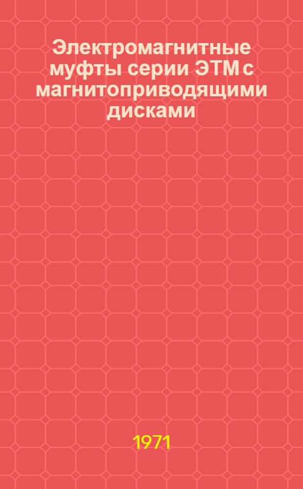 Электромагнитные муфты серии ЭТМ с магнитоприводящими дисками